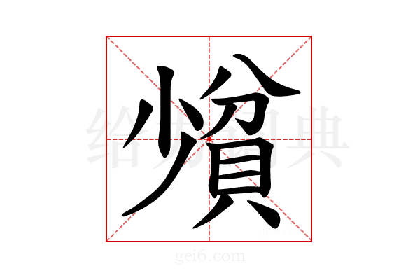 𪨄