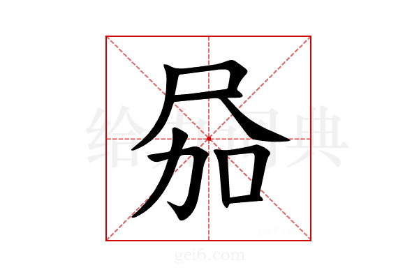 𪨎