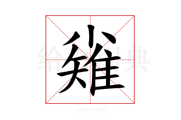 𪨅