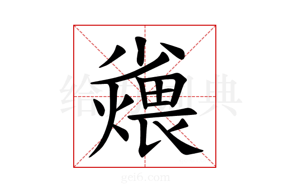 𪨆