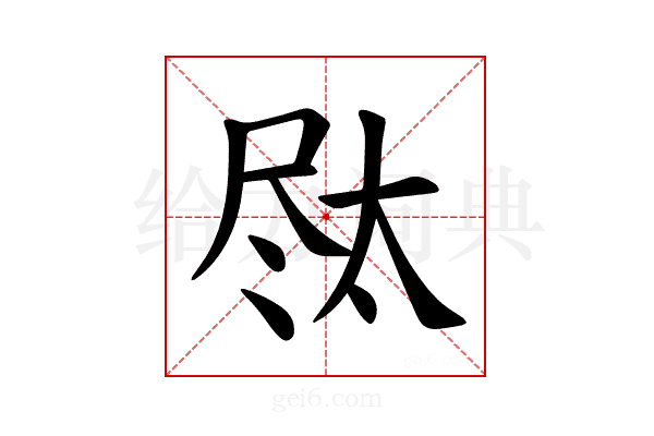 𪨐