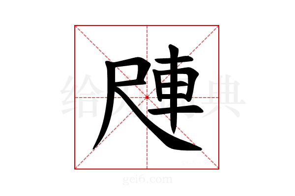 𪨑