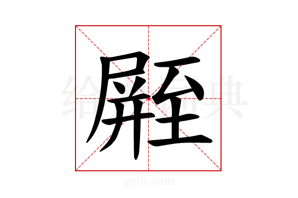 𪨛