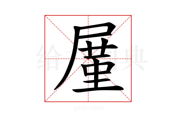 𪨒