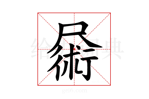 𪨜