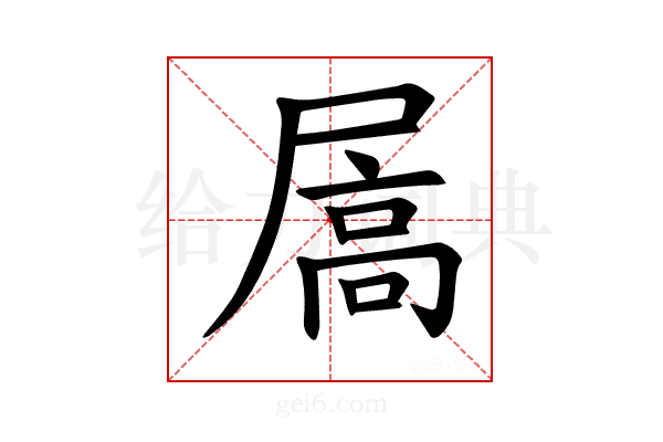 𪨓