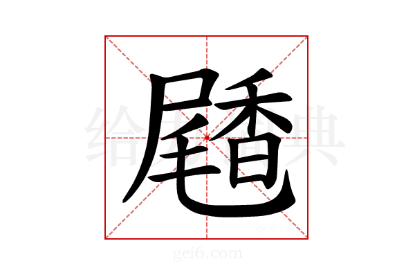 𪨝