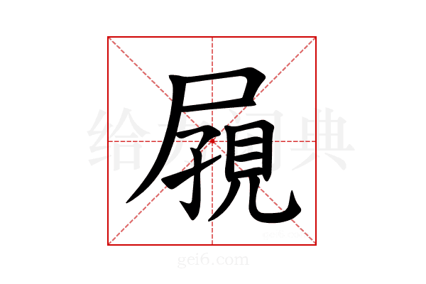 𪨔