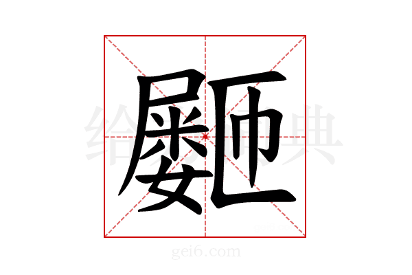 𪨞