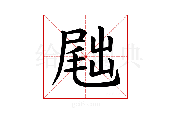 𪨕