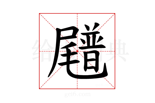 𪨟