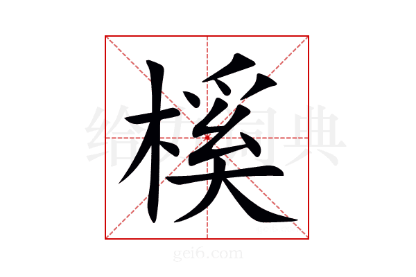 榽