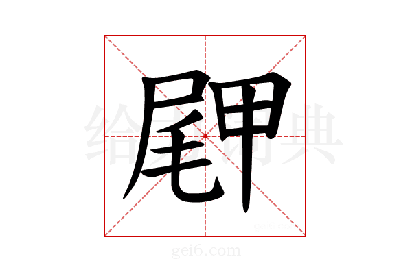 𪨖
