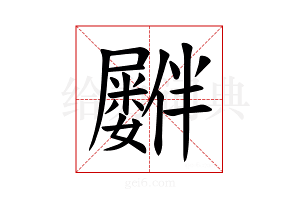 𪨠