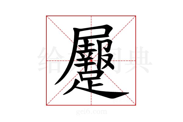 𪨡