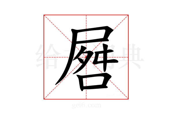 𪨘