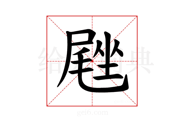 𪨙