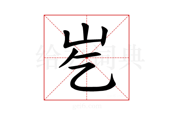 𪨣