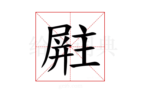 𪨚