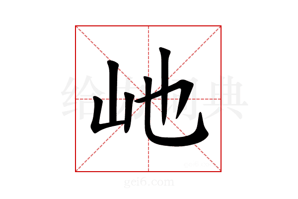 𪨥