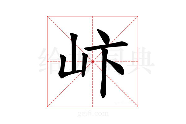 𪨨