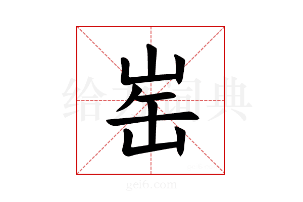 𪨲