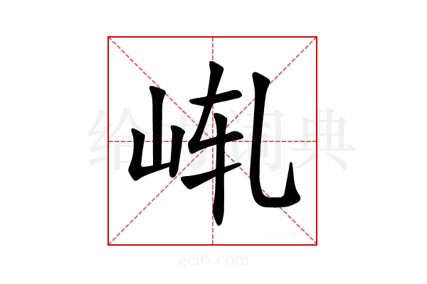 𪨩