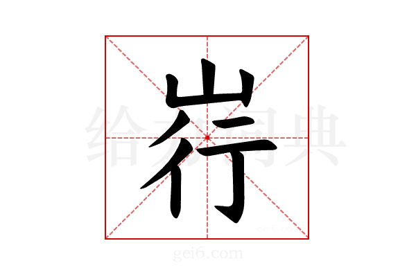 𪨳