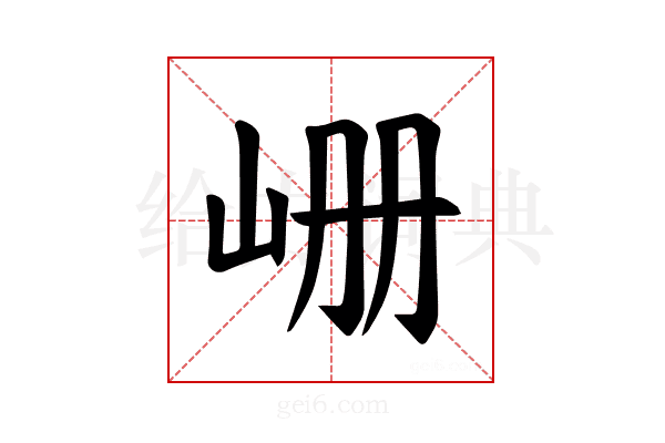 𪨪