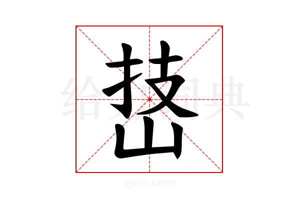 𪨵