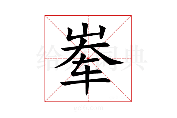 𪨶