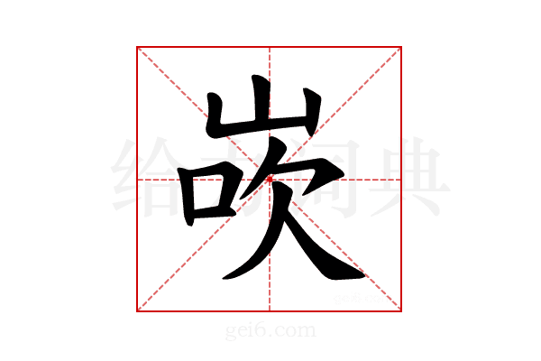 𪨸