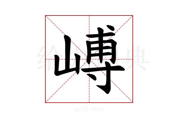 𪩉