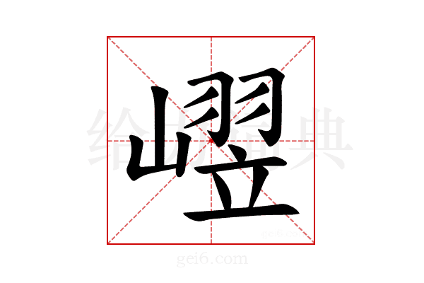 𪩒