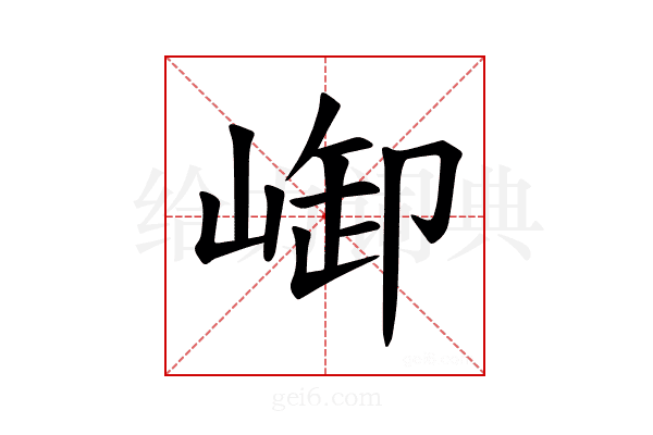 𪩆