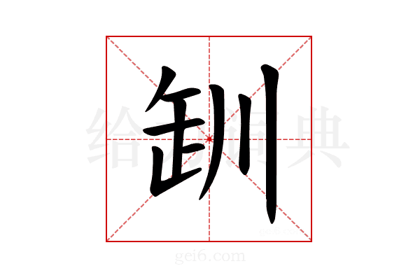 𪩢
