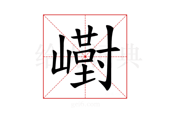 𪩙