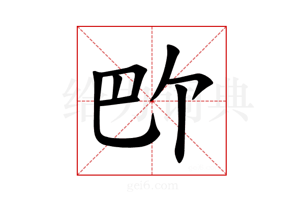 𪩬