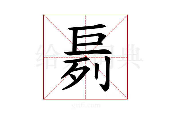 𪩤
