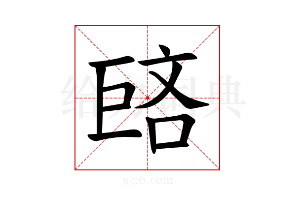 𪩥