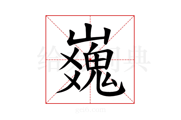𪩜