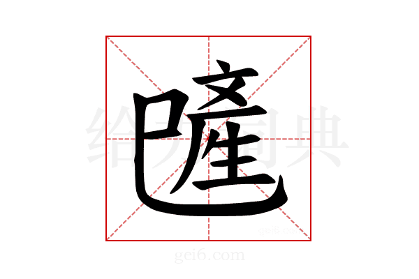 𪩯