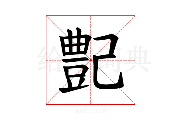 𪩰
