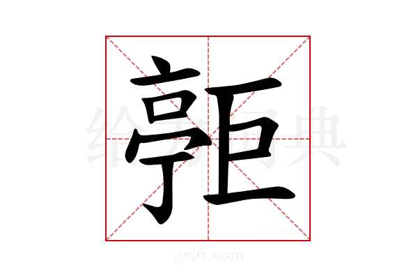 𪩧