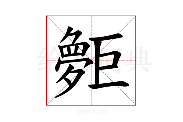 𪩨