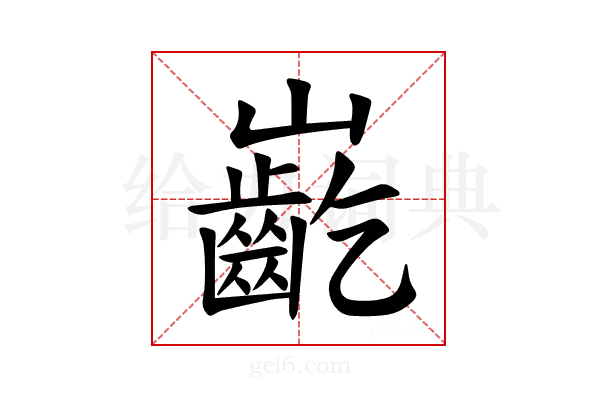 𪩟