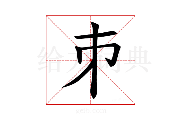 𪩲