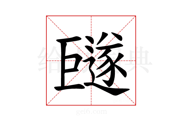 𪩩