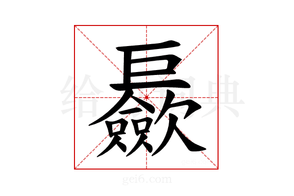 𪩪
