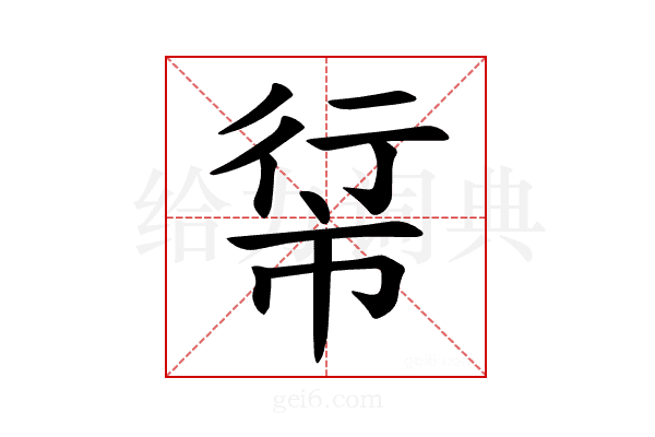 𪩵